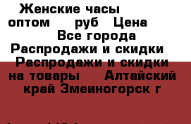 Женские часы Baosaili оптом 250 руб › Цена ­ 250 - Все города Распродажи и скидки » Распродажи и скидки на товары   . Алтайский край,Змеиногорск г.